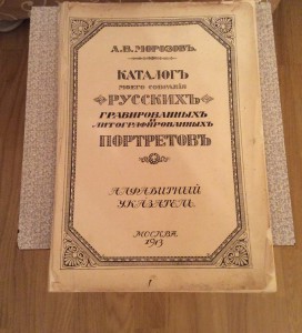 Морозов каталог русских портретов