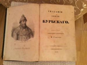 Устрялов Сказания князя Курбского