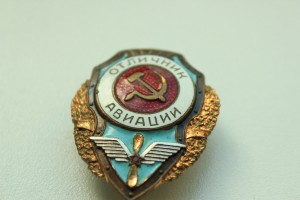 Отличник авиации (надпись в две строки).