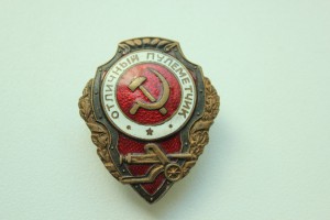 Отличный пулемётчик, НКПС.