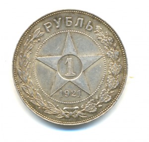 Рубль 1921 года (6934)