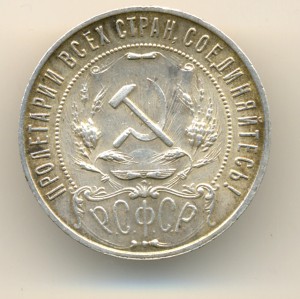 Рубль 1921 года (6934)