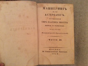 Вальтер Скотт 1824 год