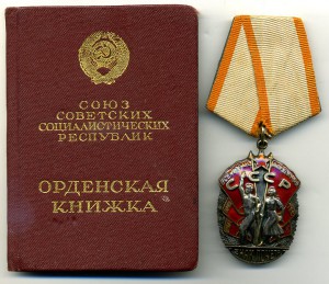 Знак Почёта № 114238. Плоский. Документ.