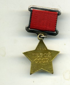 Звезда ГСС № 3234 на генерала