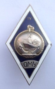 Ромб ОМУ (Одесское мореходное) - 4-й выпуск.