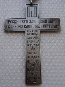 Павловский наперсный иерейский крест с цепью 84