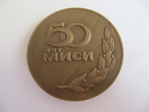 50 лет МИСИ! ММД!