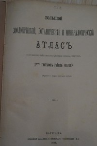 Большой зоологический, ботанический и минералогический атлас