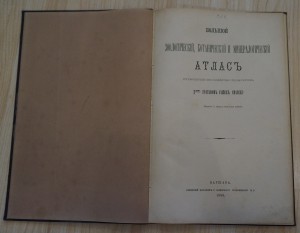 Большой зоологический, ботанический и минералогический атлас