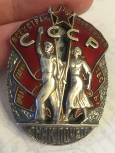 Знак Почета № 12317 мондвор состояние