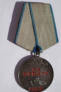 Боевая Слава 2 и 3 ст КЗ Отвага ЗБЗ ОВ1 ст юб доки грамоты
