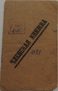 Довоенные документы.