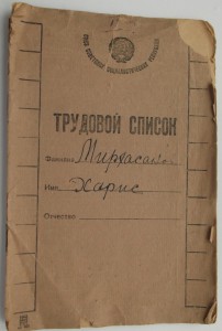 Довоенные документы.