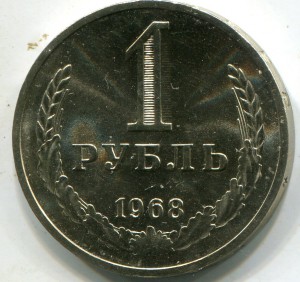 20 коп.,рубль 1968