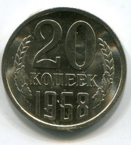 20 коп.,рубль 1968