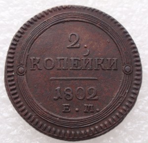 Две копейки 1802 года .