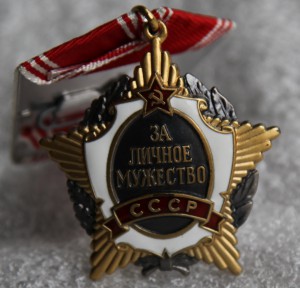 За личное мужество № 007891