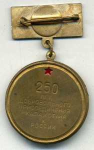 250 лет Казахстан с Россией, в коробке.