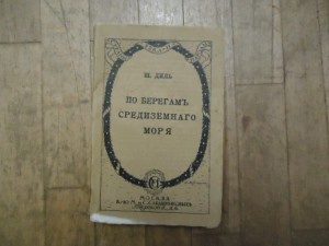 Ш Диль. "По берегам средиземного моря"