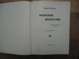 "Японское исскусство" 1908