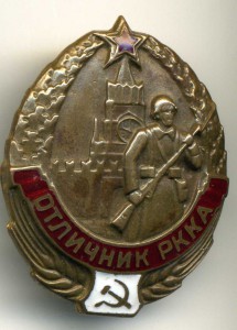 Отличник РККА