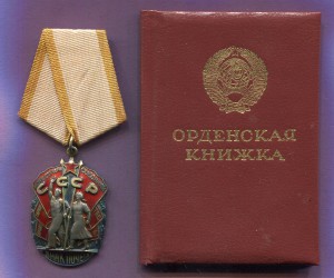Знак Почета № 1538635 + док