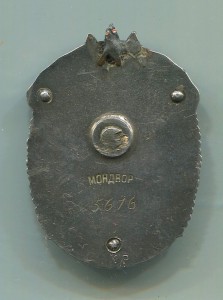 Знак Почета № 5616 Мондвор. Реконверсия.