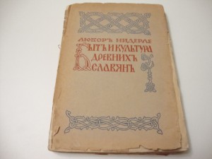 Нидерле.  Быт и культура древних славян. Прага. 1924г.