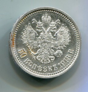 50 копеек 1913 ВС