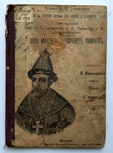 Царь Михаилъ Федоровичъ Романовъ