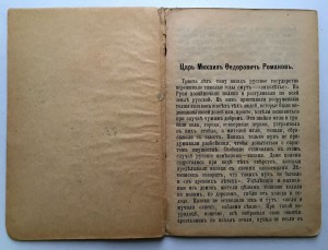 Царь Михаилъ Федоровичъ Романовъ