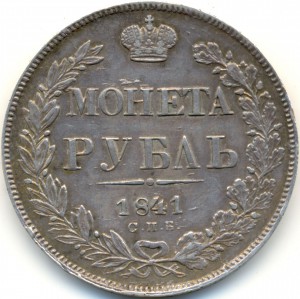 Монета рубль 1841г. Н.Г  отличный!!!