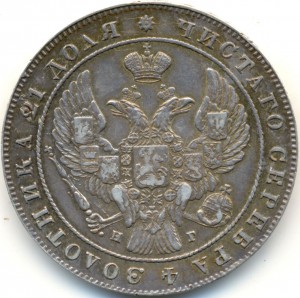 Монета рубль 1841г. Н.Г  отличный!!!