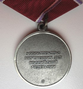 Ведомственные медали МВД