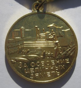 Целина + док. 57 г.