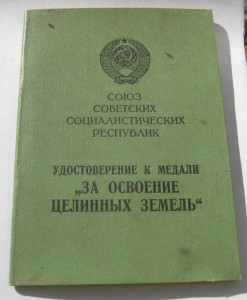 Целина + док. 57 г.