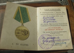 Целина + док. 57 г.