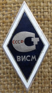 Ромб ВИСМ СССР.