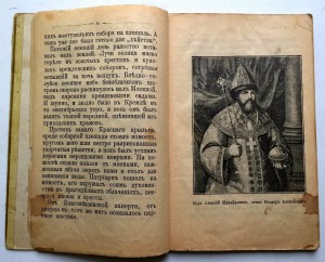 Царь Федоръ Алексеевичъ и царица Софiя