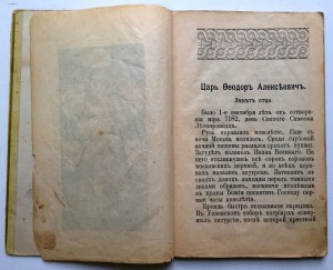 Царь Федоръ Алексеевичъ и царица Софiя