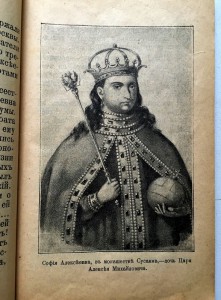 Царь Федоръ Алексеевичъ и царица Софiя