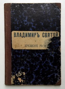 Святой Владимир и крещение Руси