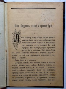 Святой Владимир и крещение Руси