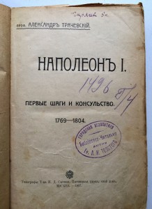 Наполеон-I Первые шаги и консульство.