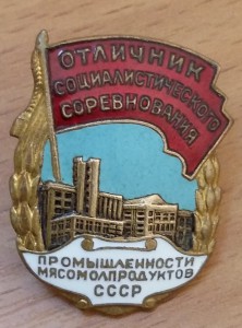 ОСС промышленности мясомолпродуктов СССР №1339.