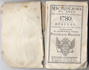 Месяцослов 1789!