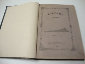 Восток Христианский. Афон. 1892г. Парфирий Успенский.