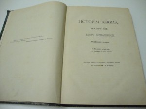 Восток Христианский. Афон. 1892г. Парфирий Успенский.