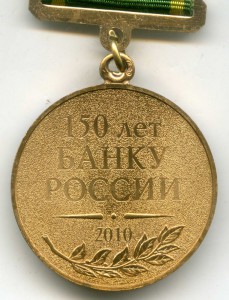 150 лет банку России (СПМД)